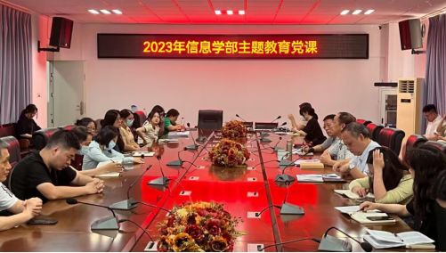 中国式现代化的历史进路和时代重任——2023信息学部主题党课教育
