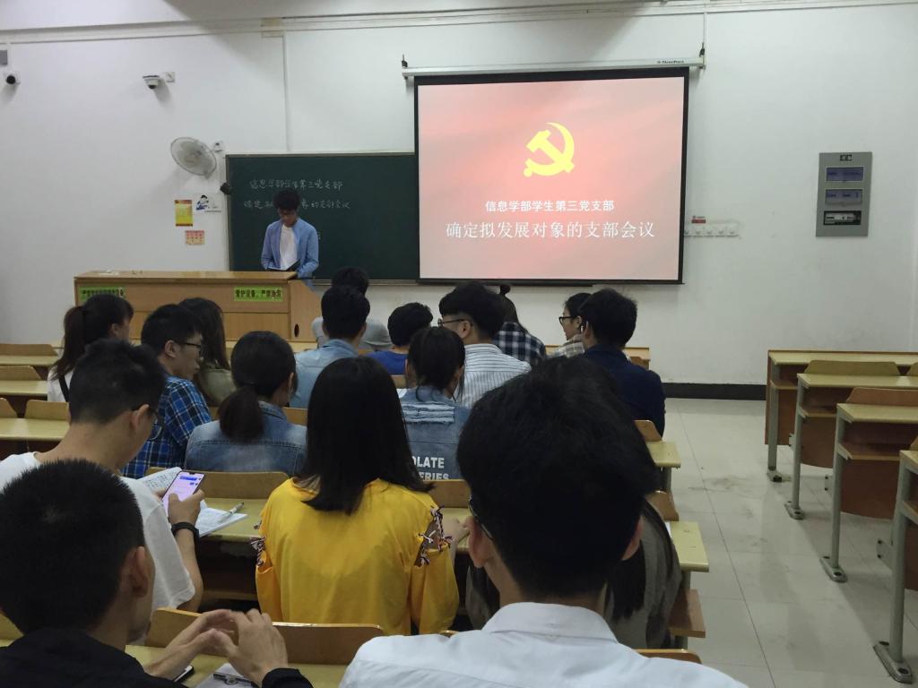 信息学部学生党支部召开确定为拟发展对象支部会议