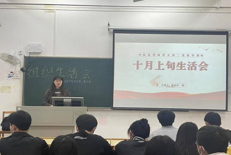 砥砺爱国情 奋斗新时代--信息学部学生第二党支部十月上旬组织生活会