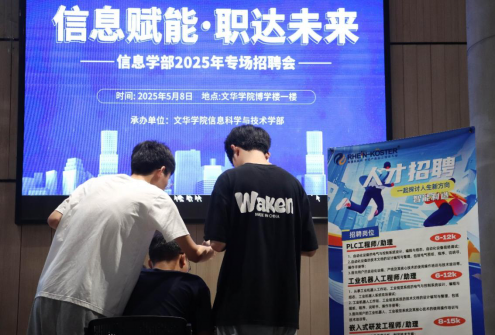 信息赋能，职达未来——信息学部2025年专场招聘会
