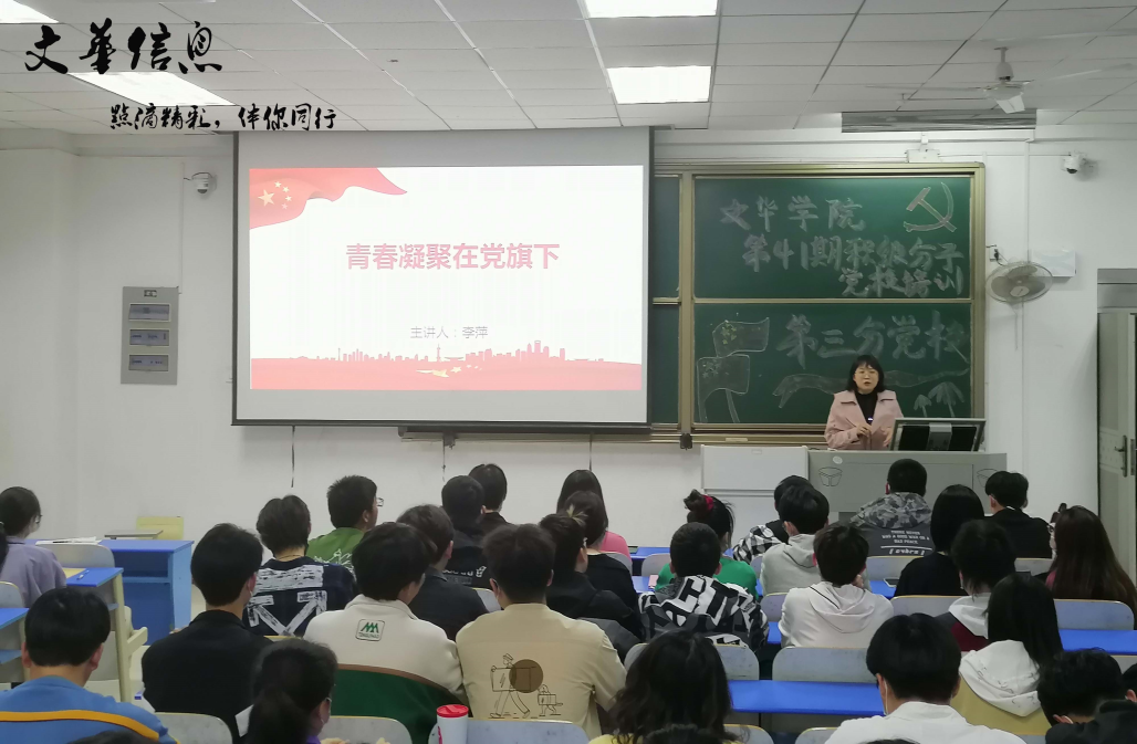 青春凝聚在党旗下       ——文华学院第三分党校41期入党积极分子培训班开班