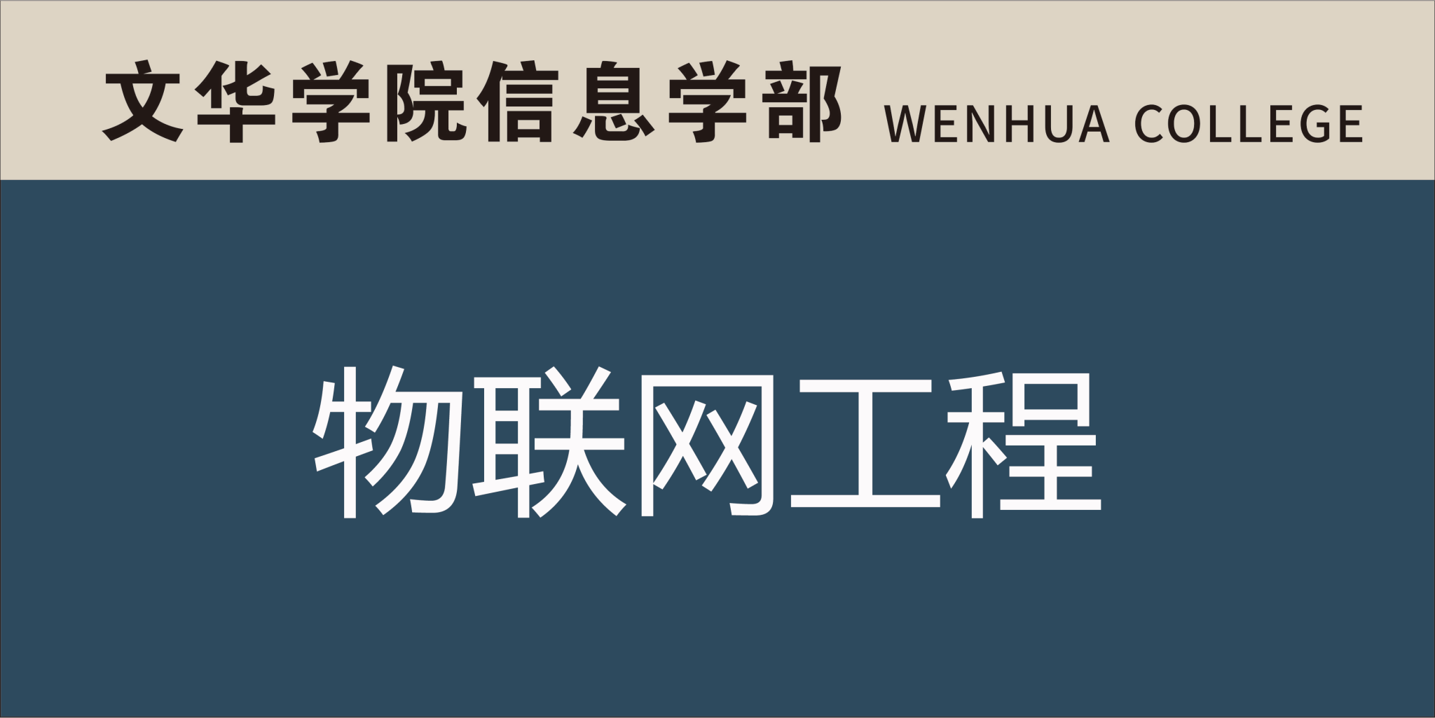 物联网工程系简介