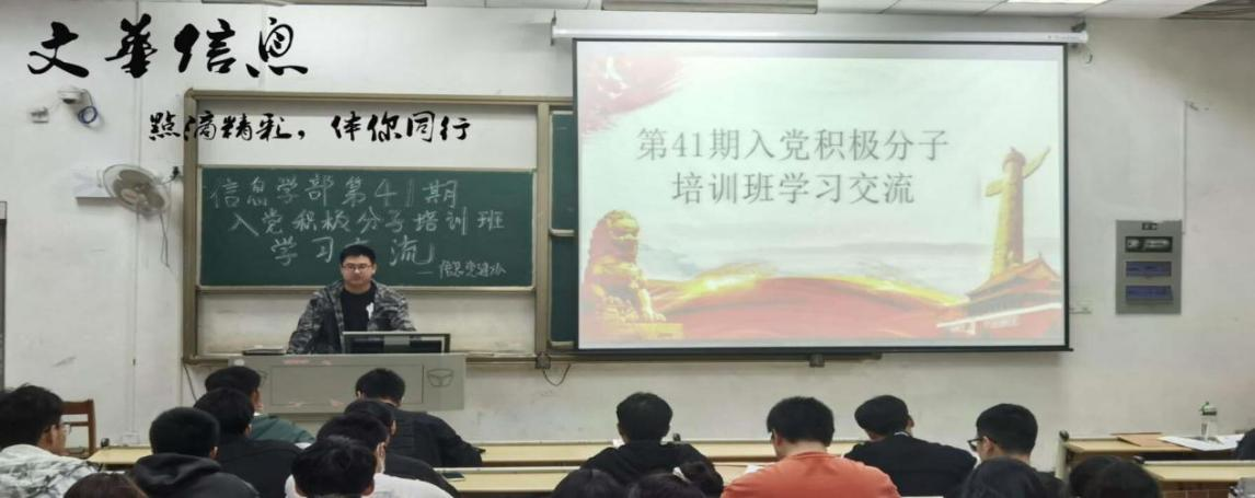 信息学部第41期入党积极分子培训班学习交流会