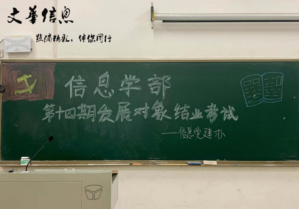 端正入党动机 砥砺前进初心  ——信息学部第十四期发展对象结业考试顺利进行